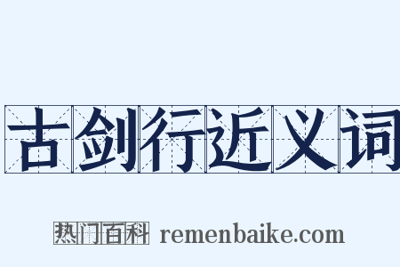 古剑行近义词是什么意思的图片